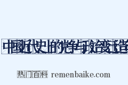 中国近代史上的党争与政治变迁造句是什么意思的图片